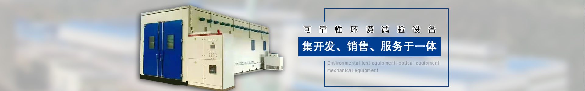 重慶環(huán)工試驗設(shè)備有限公司